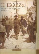 Η Ελλάδα, Το ταξίδι των ελληνιστών 1896-1912: Το ταξίδι των ελληνιστών 1896-1912