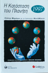 Η κατάσταση του πλανήτη 1997