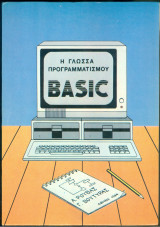 Η Γλώσσα Προγραμματισμού Basic
