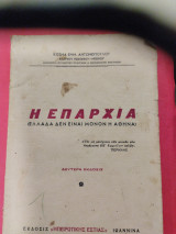 Η επαρχία (Ελλάδα δεν είναι μόνο η Αθήνα)