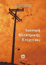 Διανομή Ηλεκτρικής Ενέργειας