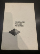 Νεωτάτοι Άγγλοι Ποιητές