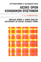 ΛΕΞΙΚΟ ΟΡΩΝ ΚΟΙΝΩΝΙΚΩΝ ΕΠΙΣΤΗΜΩΝ ΚΑΙ ΑΡΚΤΙΚΟΛΕΞΩΝ