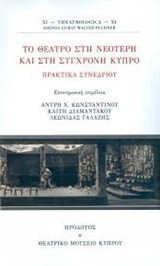 Το θέατρο στη νεότερη και στη σύγχρονη Κύπρο: Πρακτικά συνεδρίου