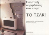 Το τζάκι