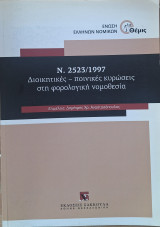 Ν. 2523/1997 Διοικητικές - ποινικές κυρώσεις στη φορολογική νομοθεσία