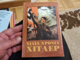 Χίλια χρόνια Χίτλερ