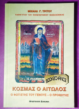 Κοσμάς ο Αιτωλός ο φωτιστής του γένους - ο προφήτης
