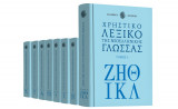 Χρηστικό λεξικό της νεοελληνικής γλώσσας (Τόμος 4)