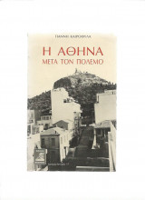 Η Αθήνα μετά τον πόλεμο