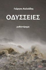 Οδύσσειες: Μυθιστόρημα