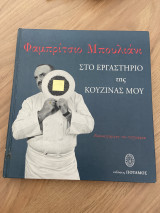 Στο εργαστήριο της κουζίνας μου