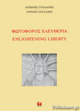 ΦΩΤΟΦΟΡΟΣ ΕΛΕΥΘΕΡΙΑ