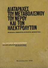 Διαταραχές του μεταβολισμού του νερού και των ηλεκτρολυτών