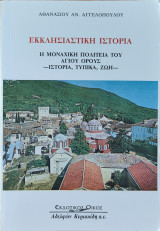 Εκκλησιαστική ιστορία: Η μοναχική πολιτεία του Αγίου Όρους: Ιστορία, τυπικά, ζωή