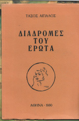 Διαδρομές του έρωτα