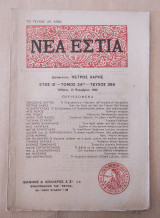 Νέα Εστία, έτος ΙΖ΄ τόμος 34 τεύχος 395