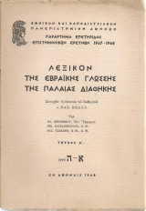 Λεξικόν της εβραίκής γλώσσης της Παλαιάς Διαθήκης, τεύχη Α'-Β'