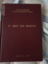 Η δικη του Χριστού