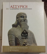 Ασσύριοι, οι κατακτητές της Μεσοποταμίας