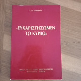 Ευχαριστησωμεν τω κυριω