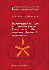 Επικοινωνιακή πολιτική και τηλεοπτική αγορά: Μηχανισμοί επίτευξη ποιοτικού τηλεοπτικού προγράμματος