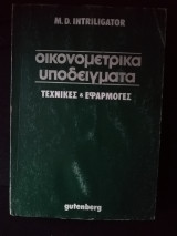 Οικονομετρικά υποδείγματα
