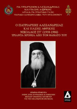 Ο Πατριάρχης Αλεξανδρείας και πάσης Αφρικής Νικόλαος Στ΄ (1958-1986): Τριάντα χρόνια από τον θάνατό του