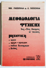 Μεθοδολογία Φυσικής - 1ης - 2ης Δέσμης - Α' τεύχος - Μηχανική - Έργο - Ορμή - Κρούση - Πεδία δυνάμεων - Βολές - (Π10).