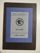 Φευγαλέα