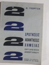 2222 ερωτήσεις και απαντήσεις ανόργανης και οργανικής χημείας [Κώστας Γεωργίζας]