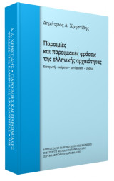 Παροιμίες και παροιμιακές φράσεις της ελληνικής αρχαιότητας: Εισαγωγή - κείμενο - μετάφραση - σχόλια