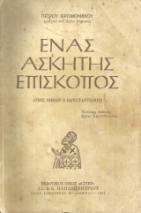 Ενας Ασκητής Επίσκοπος. Αγιος Νηφων Ο Κωνσταντιάνης
