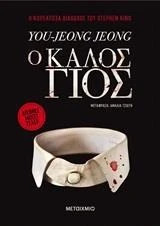 Ο καλος γυιος