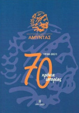 Α.Ο. Αμύντας 1950-2021 70 χρόνια ιστορίας (2ος Τόμος 1991-2021)