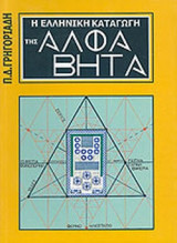 Η ΕΛΛΗΝΙΚΗ ΚΑΤΑΓΩΓΗ ΤΗΣ ΑΛΦΑ ΒΗΤΑ
