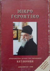 Μικρό γεροντικό