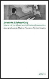 Δύσκολη αδελφοσύνη