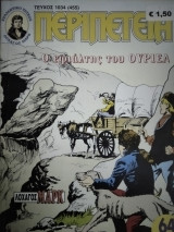 Περιπέτεια (Λοχαγός Μάρκ) #1034