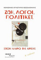 Ζωή, λόγοι, πολιτικές στον καιρό της κρίσης: Ημερίδα, 2 Ιουνίου 2012