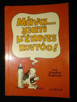 Μάνα γιατί με έκανες κοντό