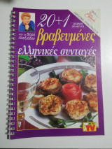 20+1 βραβευμένες ελληνικές συνταγές
