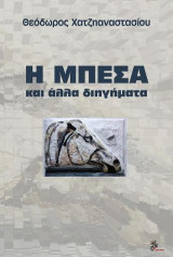 Η μπέσα: και άλλα διηγήματα