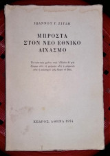 ΜΠΡΟΣΤΑ ΣΤΟΝ ΝΕΟ ΕΘΝΙΚΟ ΔΙΧΑΣΜΟ