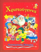 ΧΡΙΣΤΟΥΓΕΝΝΑ