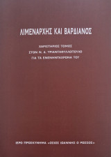 Λιμεναρχης και Βαρδιανος