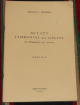 Μεταξυ συμφωνιας και οπερας 1970 μιχαλη τσιτσικλη