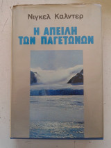 Η Απειλη Των Παγετωνων