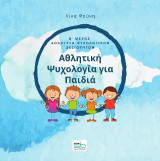 Αθλητική ψυχολογία για παιδιά - Β΄ μέρος: Ανάπτυξη ψυχολογικών δεξιοτήτων