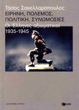 Ειρήνη, πόλεμος, πολιτική, συνωμοσίες
